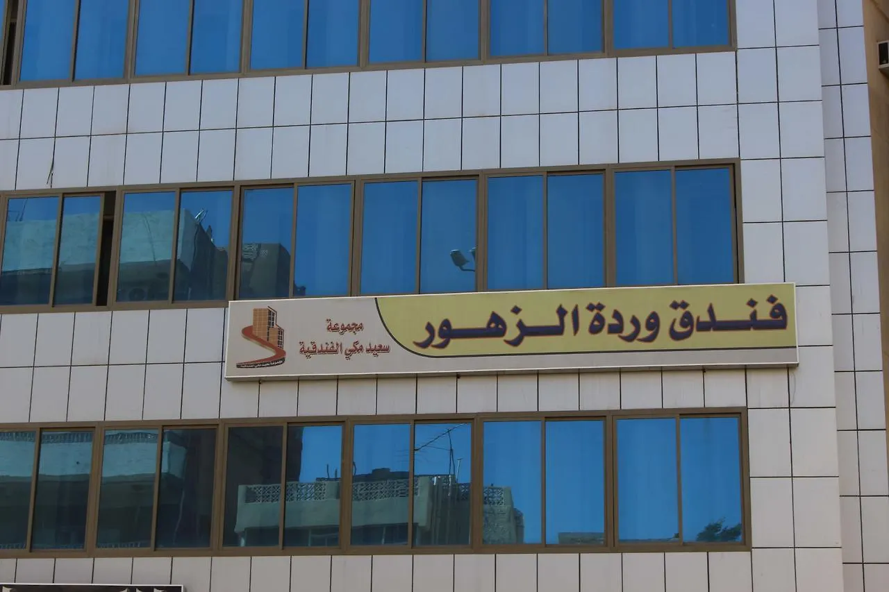 Wardat Al Zohor Hotel Medina Aparthotel